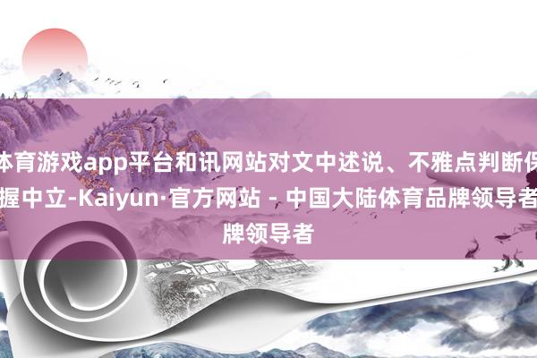 体育游戏app平台和讯网站对文中述说、不雅点判断保握中立-Kaiyun·官方网站 - 中国大陆体育品牌领导者